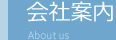 会社案内
