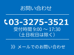 電話のお問い合わせは03-3275-3521。受付時間 9:00～17:30（土日祝日は除く）。メールでのお問い合わせはこちら。