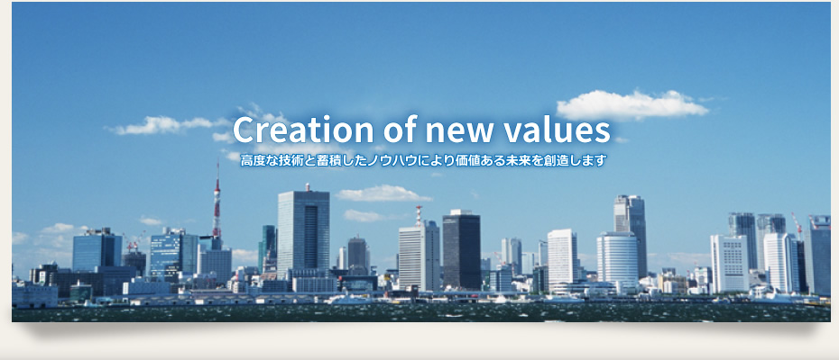 高度な技術と蓄積したノウハウにより価値ある未来を創造します