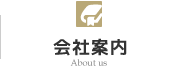 会社案内