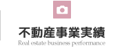 不動産事業実績