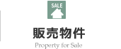 販売物件