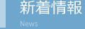 新着情報
