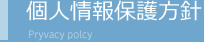 個人情報保護方針