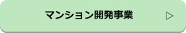 マンション開発事業