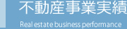 不動産事業実績