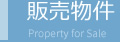 販売物件